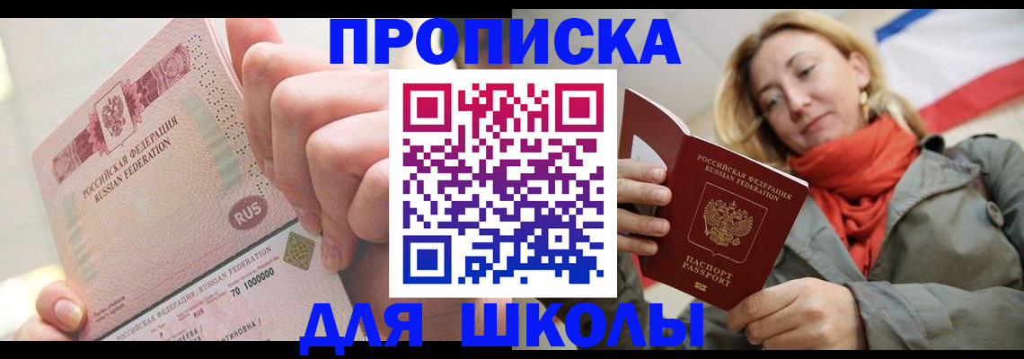 временная регистрация для школы в Узловой